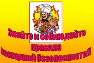 МЧС России: знайте и соблюдайте правила пожарной безопасности!