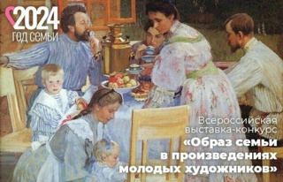 Победитель I тура всероссийского конкурса «Образ семьи в произведениях молодых художников»