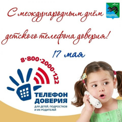Телефон доверия – служба, «работающая» на безопасность детей