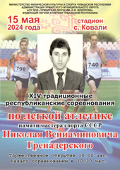 Соревнования по легкой атлетике памяти мастера спорта СССР Гренадерского Николая Вениаминовича