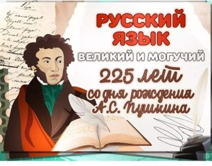 Разговоры о важном на тему «Русский язык. Великий и могучий. 225 лет со дня рождения А.С. Пушкина».