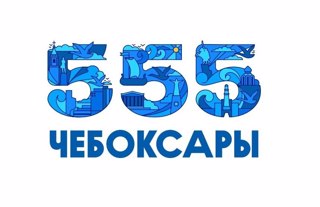 Чебоксарам 555 лет!