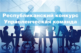 Приглашаем к участию в республиканском конкурсе «Управленческая команда»