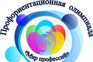 Итоги  VII Региональной профориентационной олимпиады «Мир профессий»