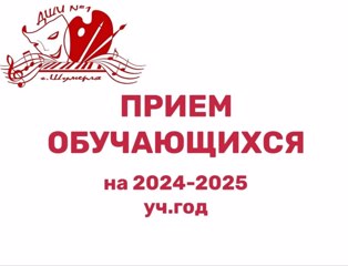 Детская школа искусств №1 города Шумерля объявляет, что открыт набор на 2024-2025 учебный год!
