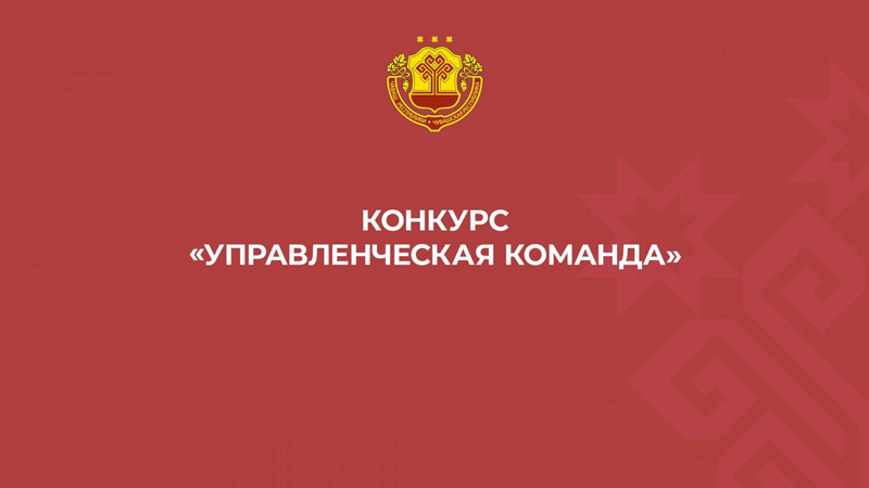 Стартовал республиканский конкурс «Управленческая команда»!