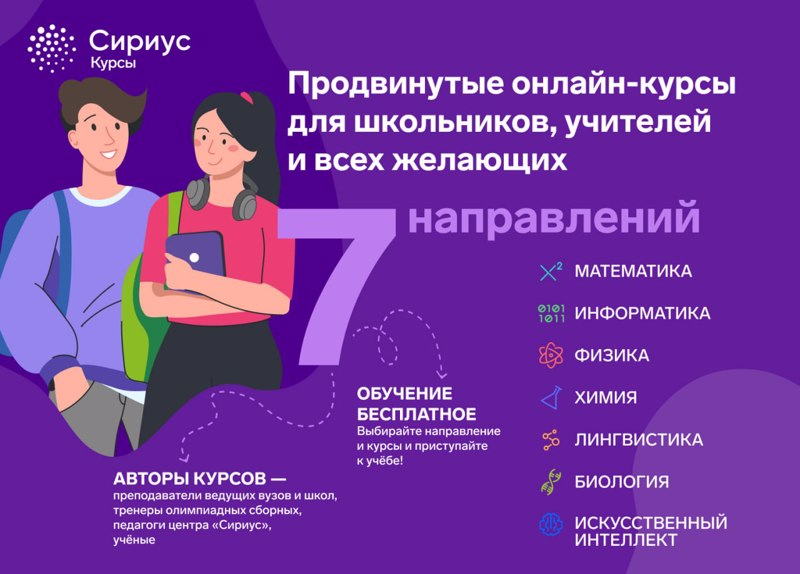 Онлайн-курсы Образовательного центра Сириус