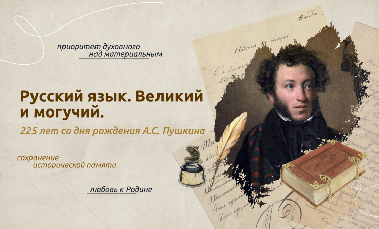 Разговор о важном «Русский язык. Великий и могучий. 225 лет со дня рождения А.С. Пушкина»