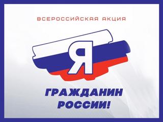 Подведены итоги регионального этапа акции «Я – гражданин России»