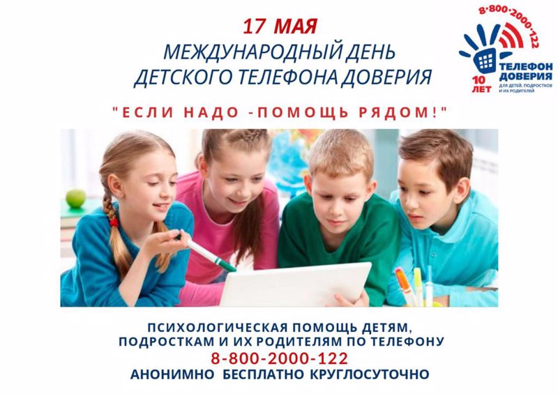 17 мая в России отмечается Международный день Детского телефона доверия