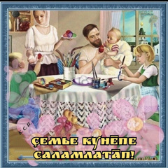 Пӗтӗм тӗнчери ҫемье кунӗпе саламлатпӑр!