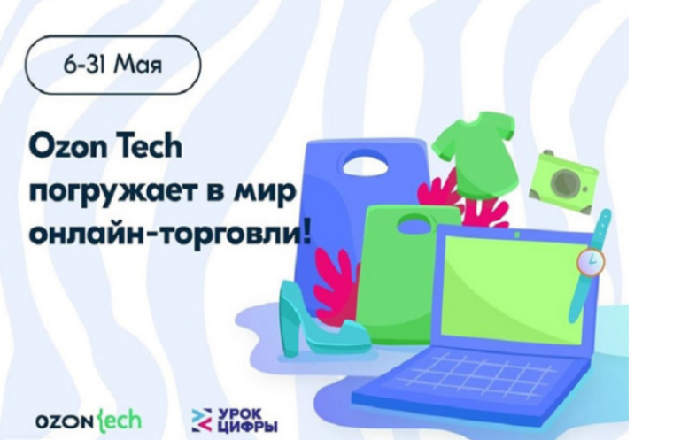 В рамках всероссийского образовательного проекта «Урок цифры» с обучающимися школы провели урок по теме: «Технологии в интернет – торговле»