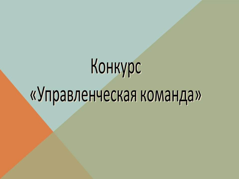 22 апреля 2024 г. стартовал республиканский конкурс «Управленческая команда»