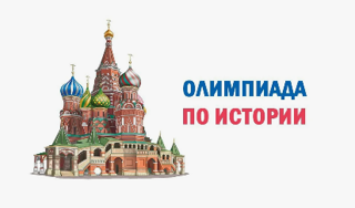 Республиканская олимпиада по истории