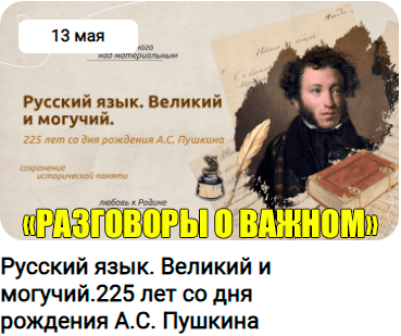 Русский язык. Великий и могучий. 225 лет со дня рождения А.С.Пушкина