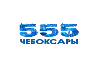 Познавательный час "555 лет любимому городу Чебоксары"