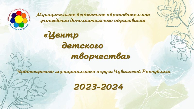 ЦДТ в 2023-2024 учебном году