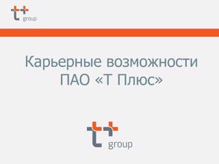 ПАО "Т Плюс" предлагает студентам стипендии и гарантированное трудоустройство