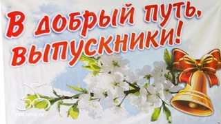 В добрый путь, выпускник!