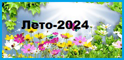 Лето-2024