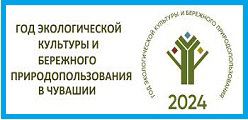 Год экологической культуры и бережного природопользования в Чувашской Республике