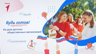 «Будь готов! Ко дню детских общественных организаций»