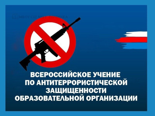 Во всех российских школах утром 20 мая пройдут антитеррористические учения
