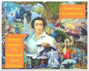 Конкурс рисунков «По страницам сказок Пушкина»