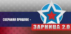 LV муниципальная военно-спортивная игра  «Зарница 2.0»
