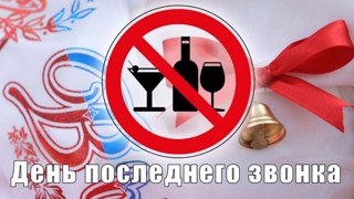 О запрете розничной продажи алкогольной продукции в день проведения «Последнего звонка» 23 и 25 мая 2024 года