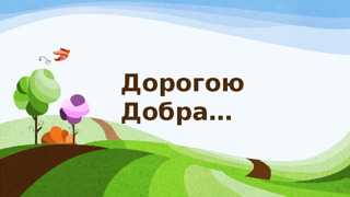 Профилактическая беседа «Чтобы поверить в добро,  надо начать его делать»