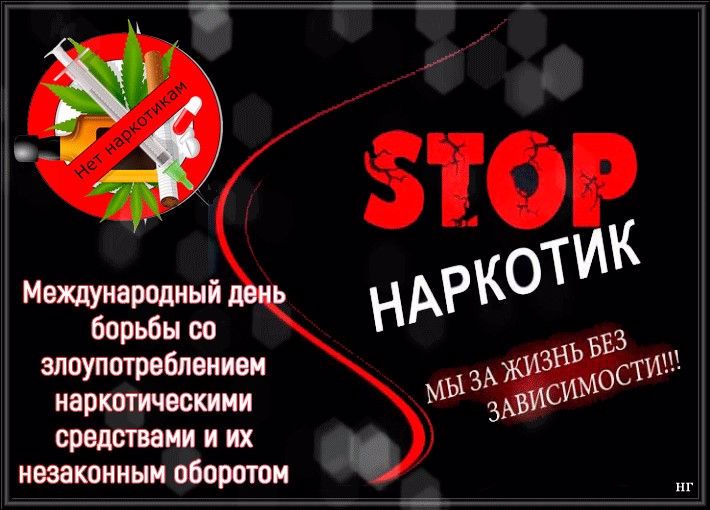 «Международному Дню борьбы против наркотиков"