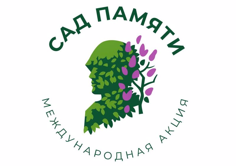 «Сад памяти»