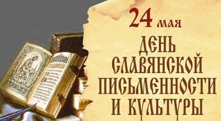 24 мая — день славянской письменности и культуры