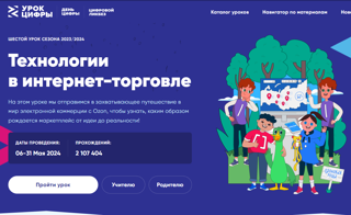 Урок Цифры «Технологии в интернет-торговле»