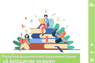 ПОЗДРАВЛЯЕМ Борисову Екатерину и наставника В.В. Борисову, призеров очного этапа республиканской интеллектуальной викторины «К вершинам знаний».