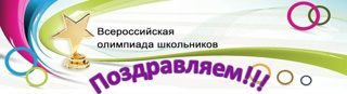 ПОЗДРАВЛЯЕМ призеров  Всероссийской Олимпиады школьников и студентов «Чувашия в цифрах»!