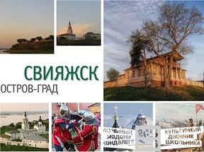 Экскурсия на остров-град Свияжск воспитанников О.Э. Петровой и Г. П. Терентьевой .