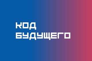 Завершение курса в рамках проекта «Код будущего»