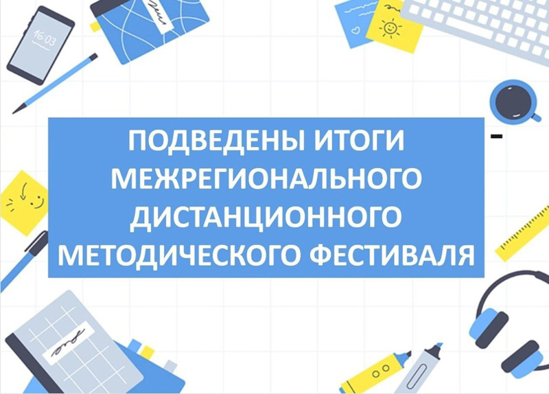 Призёр межрегионального дистанционного методического фестиваля педагогов