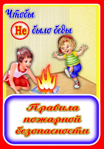 Чтобы не было беды- правила пожарные учи!!!