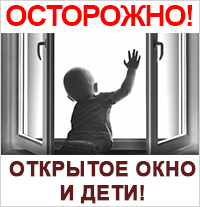 Открытое окно- Опасность для ребенка!
