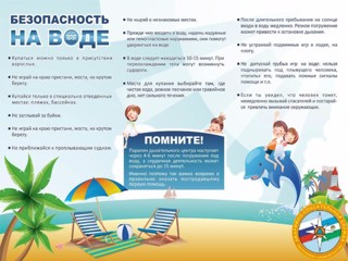 ПАМЯТКА "ПРАВИЛА ПОВЕДЕНИЯ НА ВОДЕ" ДЛЯ ДЕТЕЙ