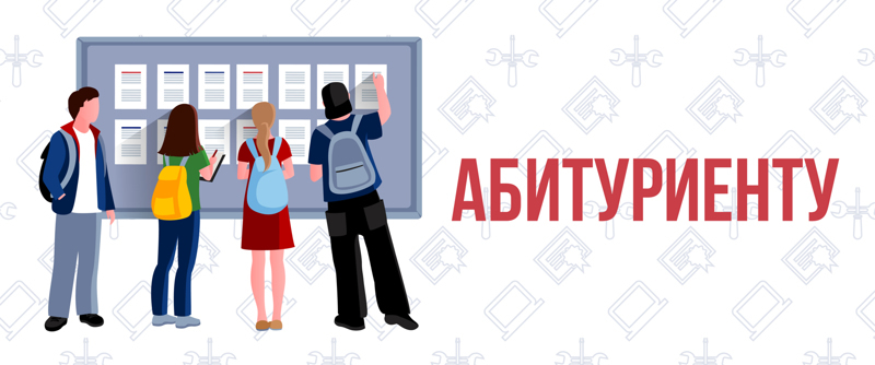 Памятка абитуриенту