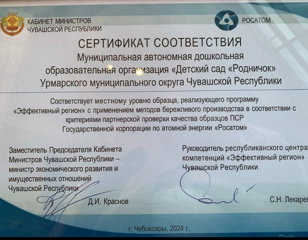 Детский сад  Родничок получил Сертификат соответствия образца «Эффективный регион»