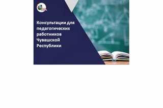 4 июня - методическая консультация для педагогических работников дошкольных образовательных организаций