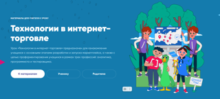 В рамках всероссийского образовательного проекта  школе №10 прошли интересные уроки информатики по теме «Технологии в интернет-торговле»