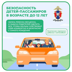 Безопасность детей-пассажиров в возрасте до 12 лет