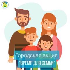 Городская акция "Время до семьи"