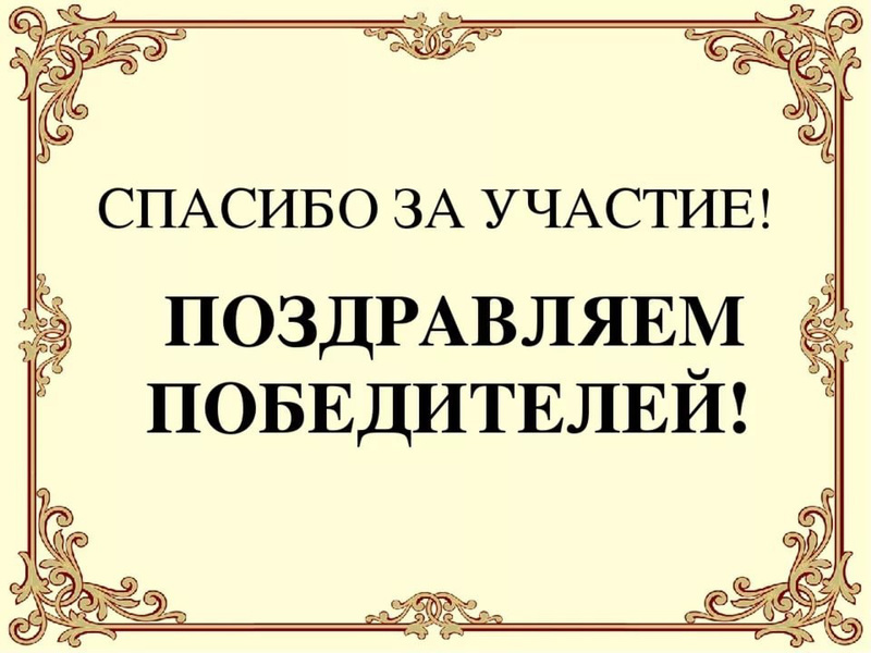 Поздравляем призеров Онлайн виктоины «Музейная акзбука», воспитанников И.М. Федоровой!